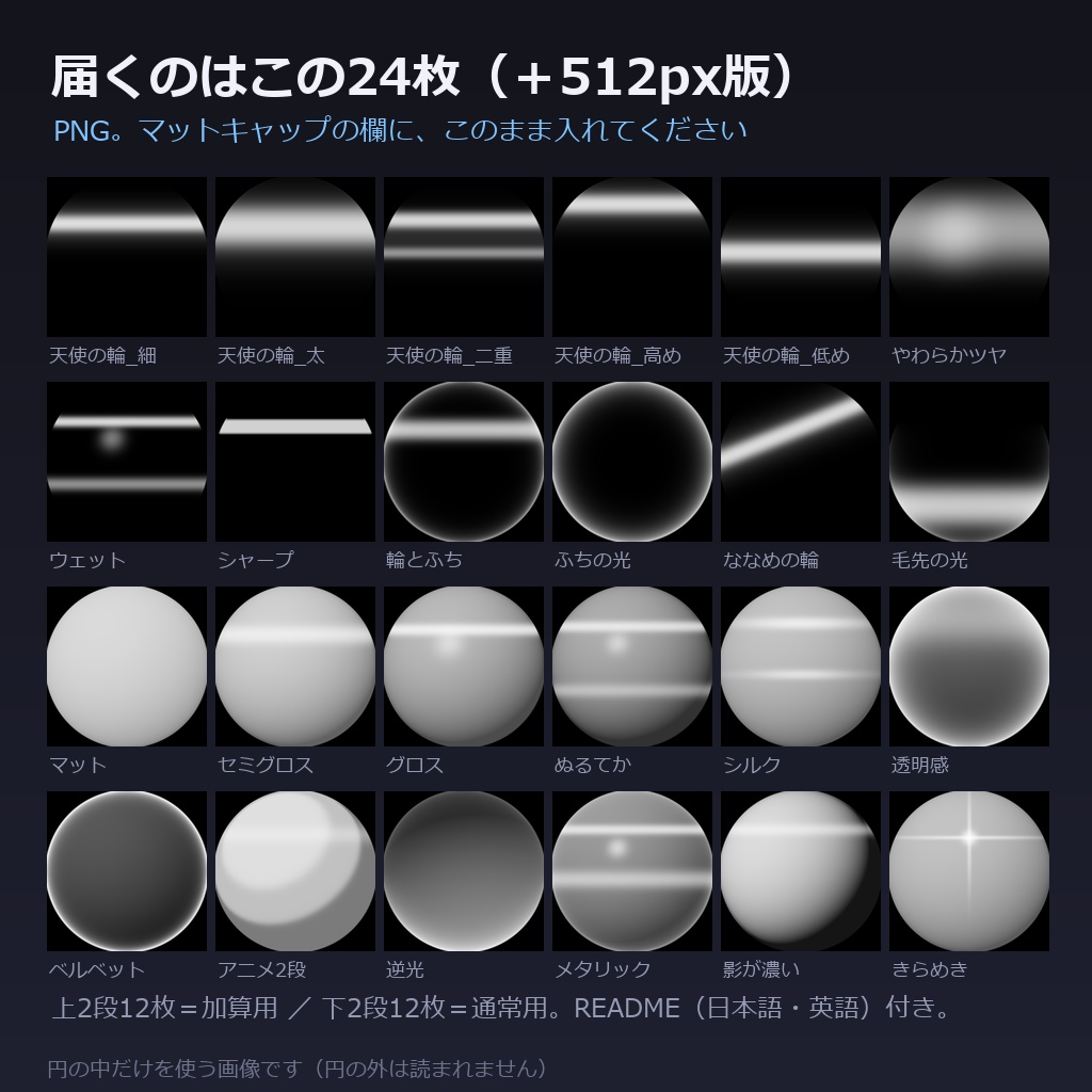 【商用利用可】髪のMatCap素材集 24種|天使の輪・ツヤ・質感/加算用12+通常用12・1024&512px・全アバター共通
