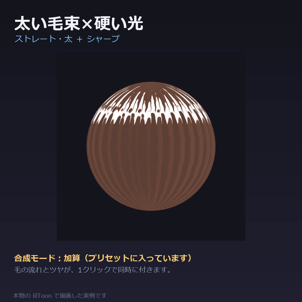 【商用利用可】髪の質感プリセット for lilToon|48種|毛の流れ12+ツヤ・質感24+仕上がり12/クリック1回・全アバター共通