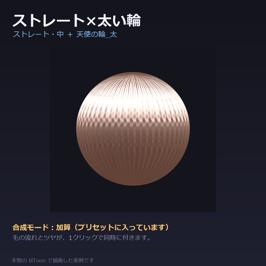 【商用利用可】髪の質感プリセット for lilToon|48種|毛の流れ12+ツヤ・質感24+仕上がり12/クリック1回・全アバター共通