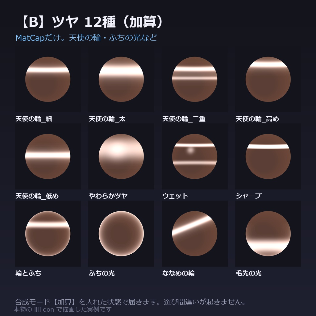 【商用利用可】髪の質感プリセット for lilToon|48種|毛の流れ12+ツヤ・質感24+仕上がり12/クリック1回・全アバター共通