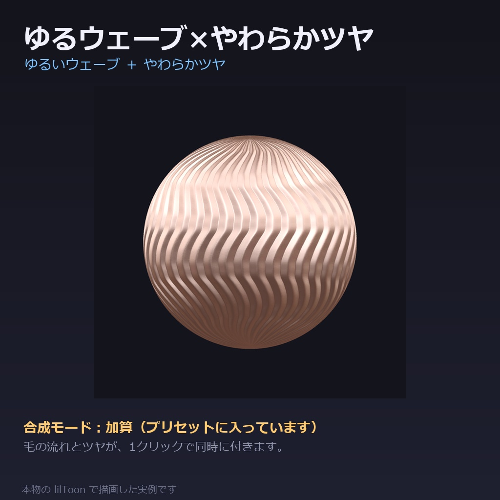 【商用利用可】髪の質感プリセット for lilToon|48種|毛の流れ12+ツヤ・質感24+仕上がり12/クリック1回・全アバター共通