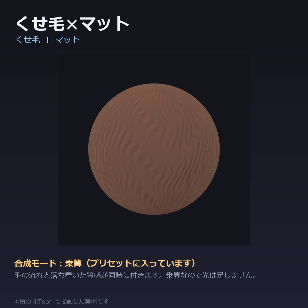 【商用利用可】髪の質感プリセット for lilToon|48種|毛の流れ12+ツヤ・質感24+仕上がり12/クリック1回・全アバター共通