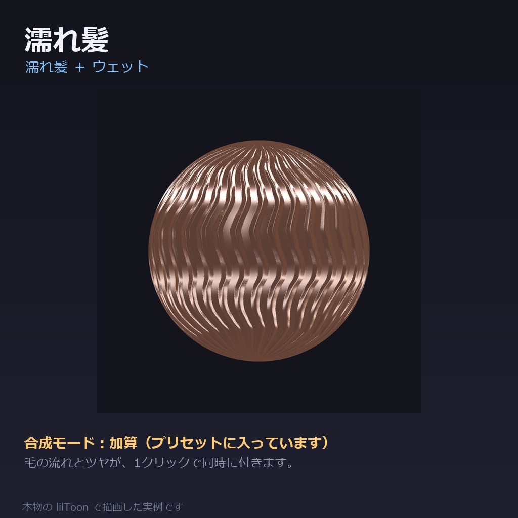 【商用利用可】髪の質感プリセット for lilToon|48種|毛の流れ12+ツヤ・質感24+仕上がり12/クリック1回・全アバター共通