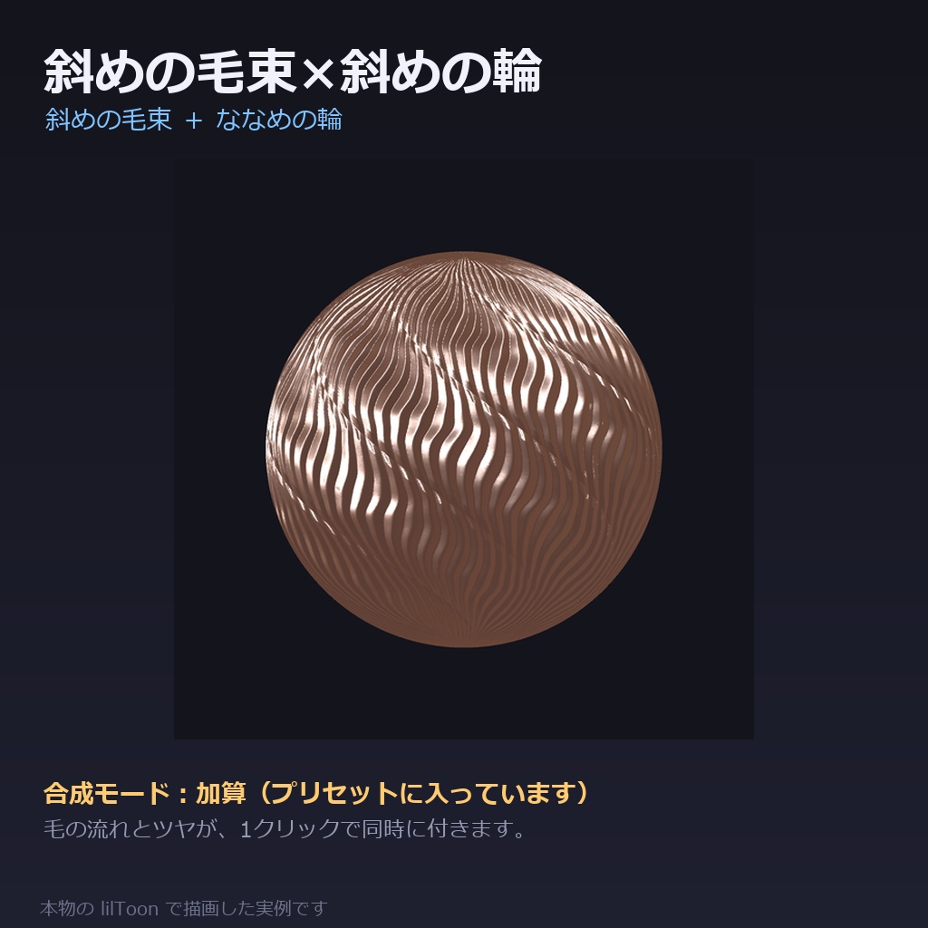 【商用利用可】髪の質感プリセット for lilToon|48種|毛の流れ12+ツヤ・質感24+仕上がり12/クリック1回・全アバター共通