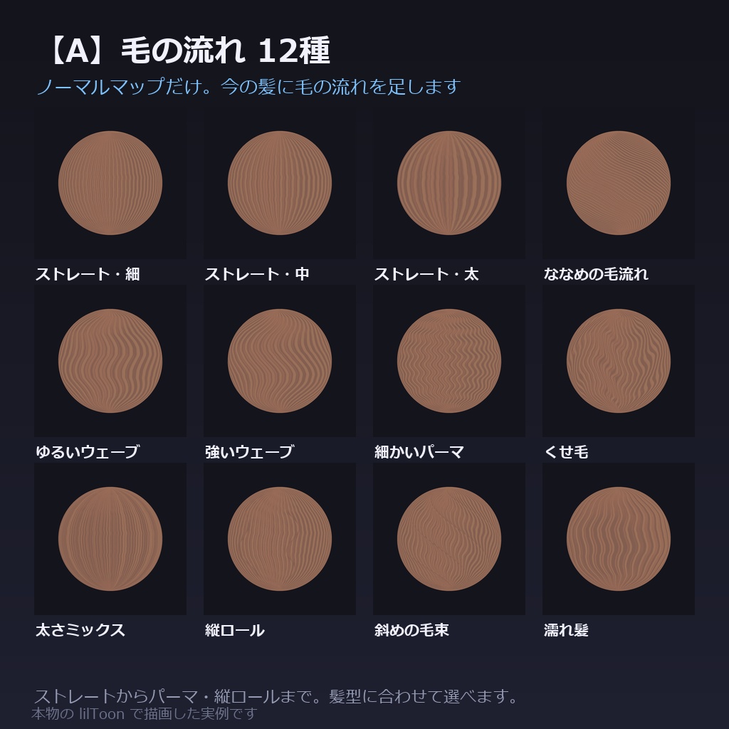 【商用利用可】髪の質感プリセット for lilToon|48種|毛の流れ12+ツヤ・質感24+仕上がり12/クリック1回・全アバター共通