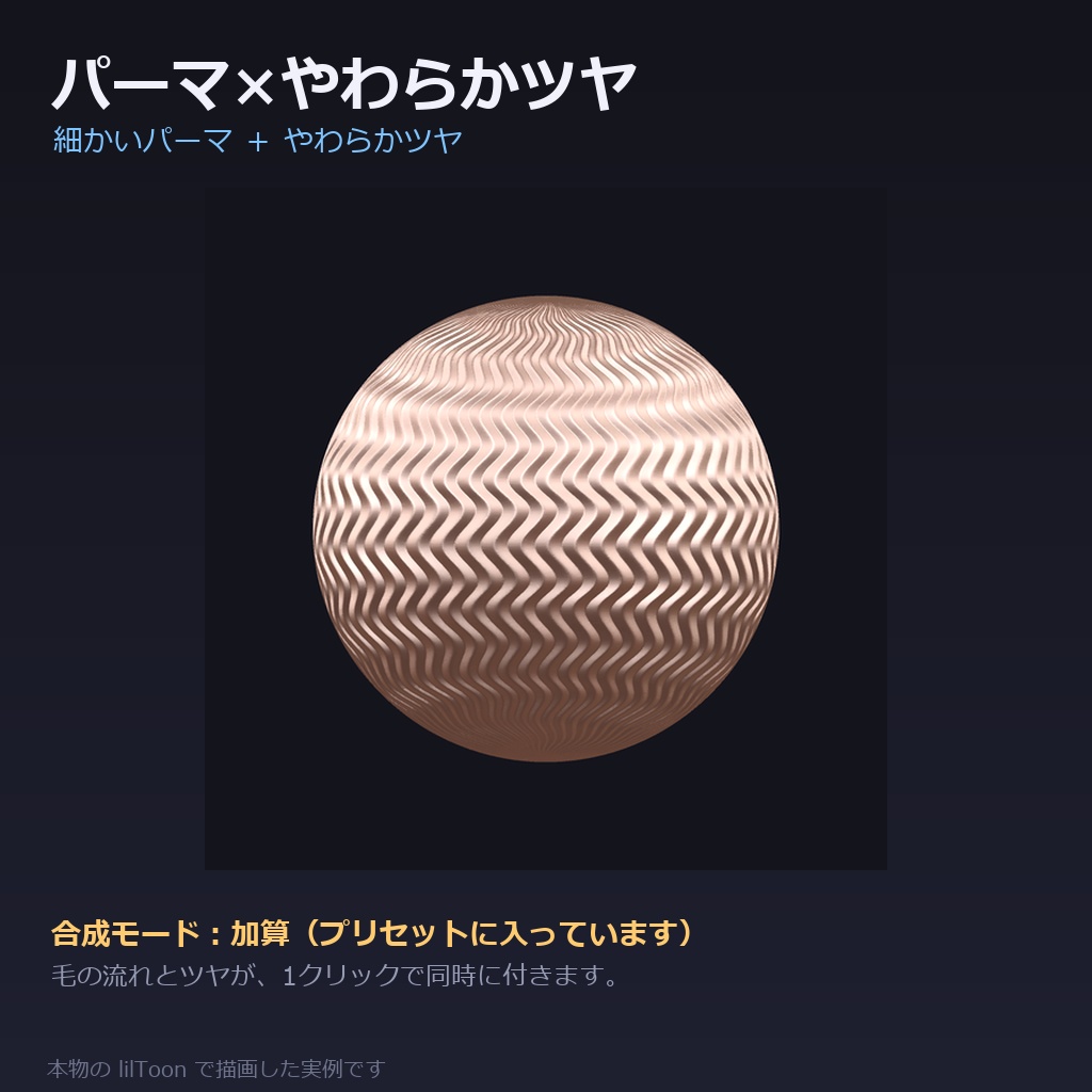 【商用利用可】髪の質感プリセット for lilToon|48種|毛の流れ12+ツヤ・質感24+仕上がり12/クリック1回・全アバター共通