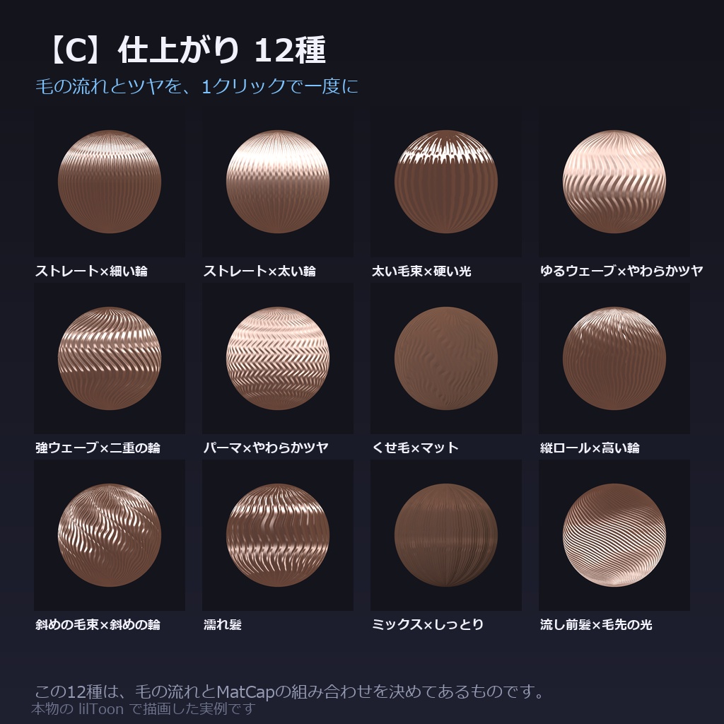 【商用利用可】髪の質感プリセット for lilToon|48種|毛の流れ12+ツヤ・質感24+仕上がり12/クリック1回・全アバター共通