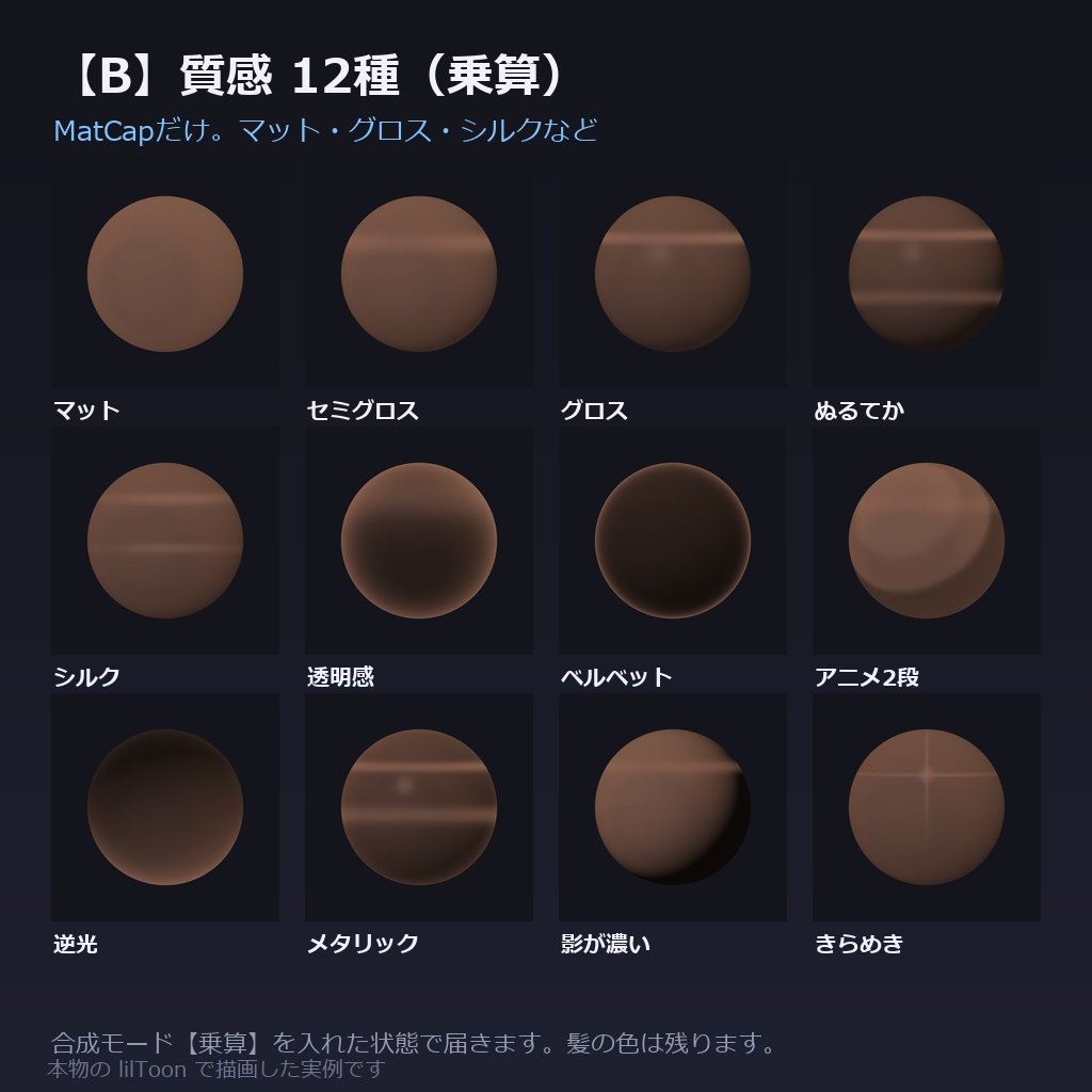 【商用利用可】髪の質感プリセット for lilToon|48種|毛の流れ12+ツヤ・質感24+仕上がり12/クリック1回・全アバター共通