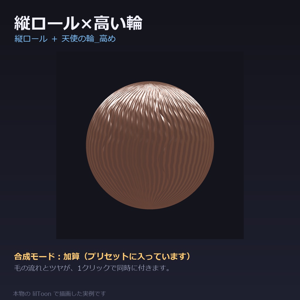 【商用利用可】髪の質感プリセット for lilToon|48種|毛の流れ12+ツヤ・質感24+仕上がり12/クリック1回・全アバター共通