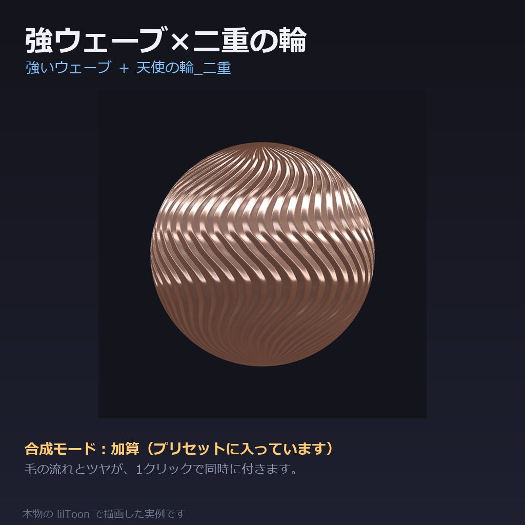 【商用利用可】髪の質感プリセット for lilToon|48種|毛の流れ12+ツヤ・質感24+仕上がり12/クリック1回・全アバター共通