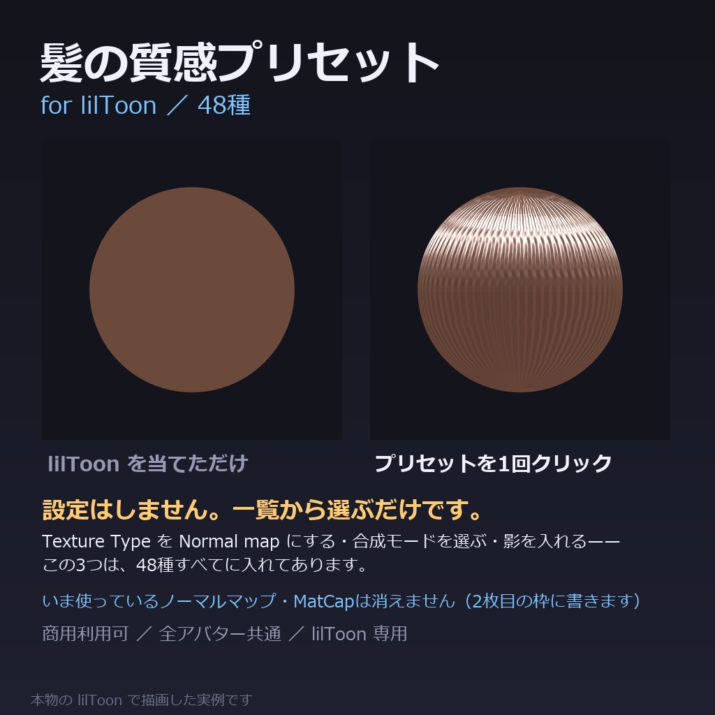 【商用利用可】髪の質感プリセット for lilToon｜48種｜毛の流れ12＋ツヤ・質感24＋仕上がり12／クリック1回・全アバター共通