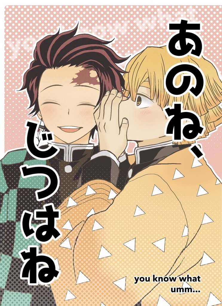 あのね、じつはね