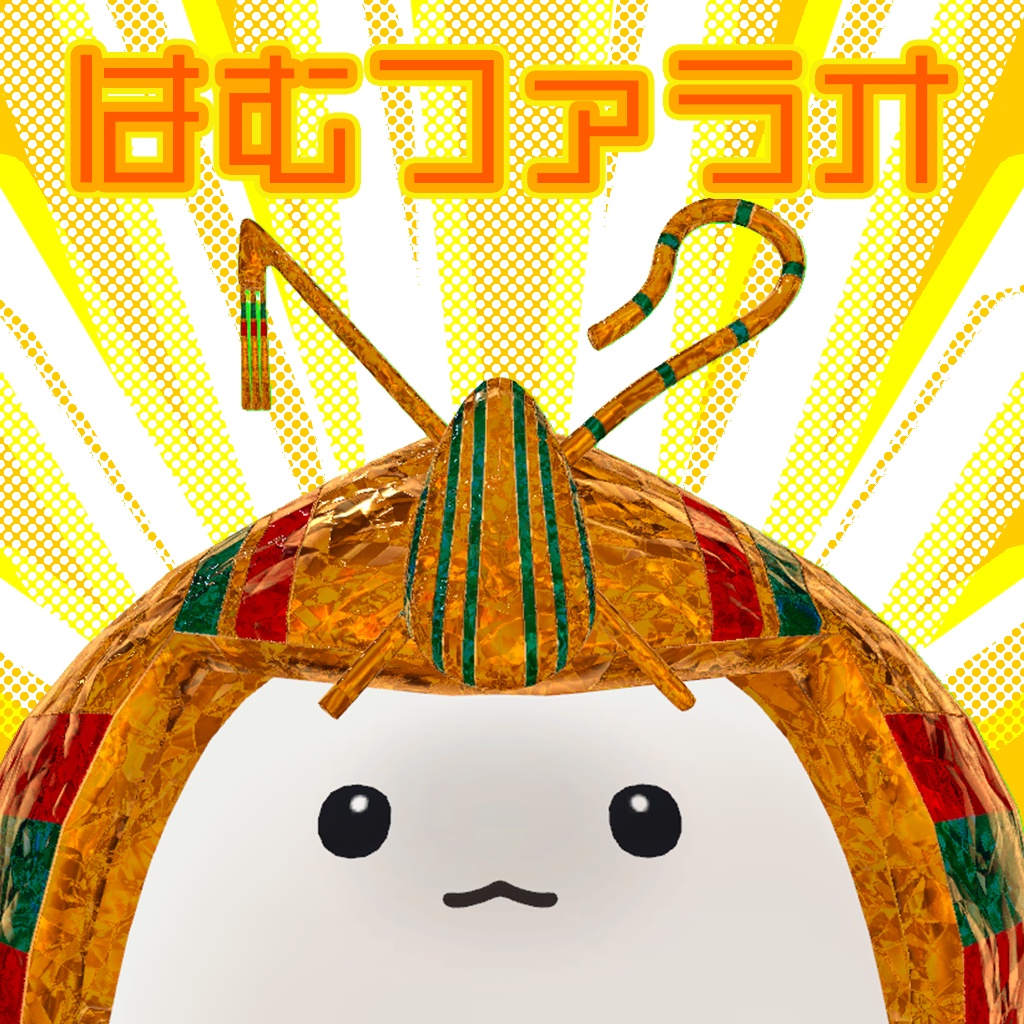 【MA対応、金、銀、銅の三色!】はむファラオ