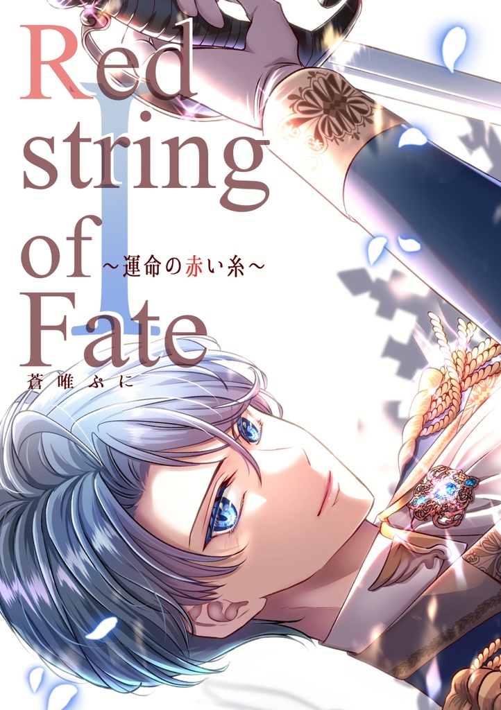 【DL版】Red string of Fate~運命の赤い糸~Ⅰ