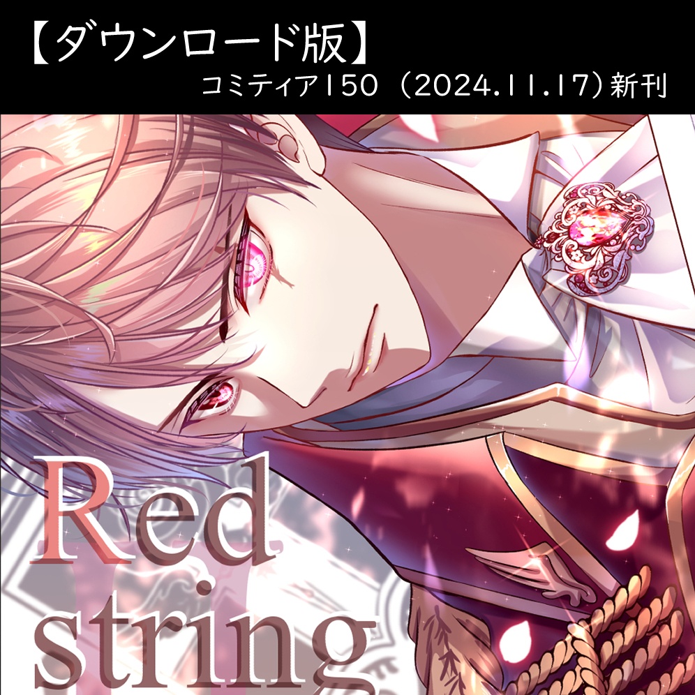 【DL版】Red string of Fate～運命の赤い糸～Ⅱ