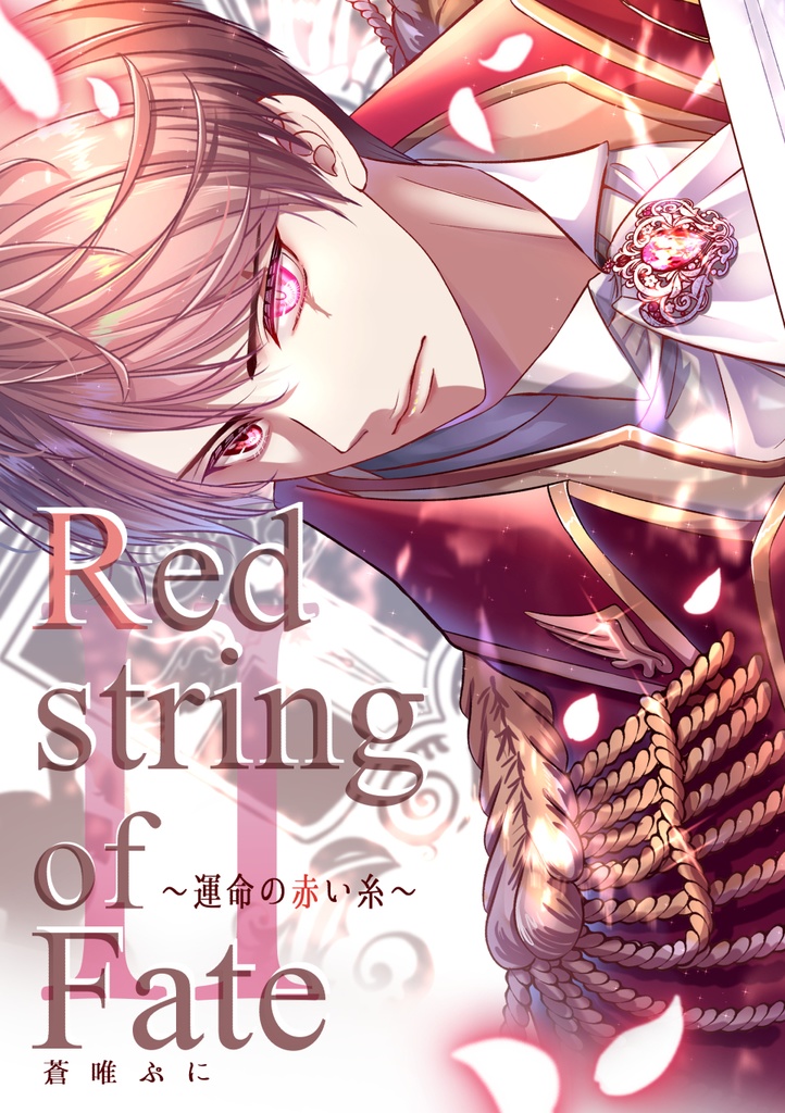 【DL版】Red string of Fate~運命の赤い糸~Ⅱ