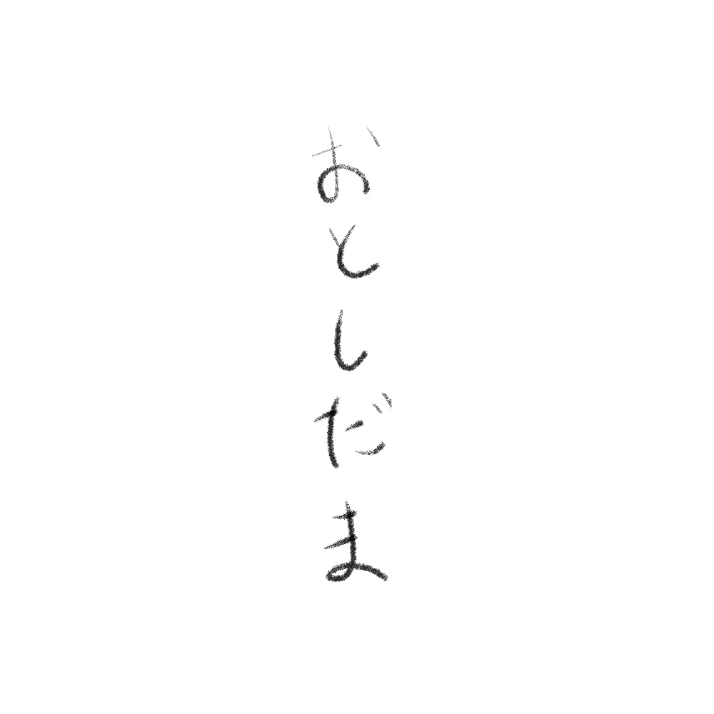 おとしだま