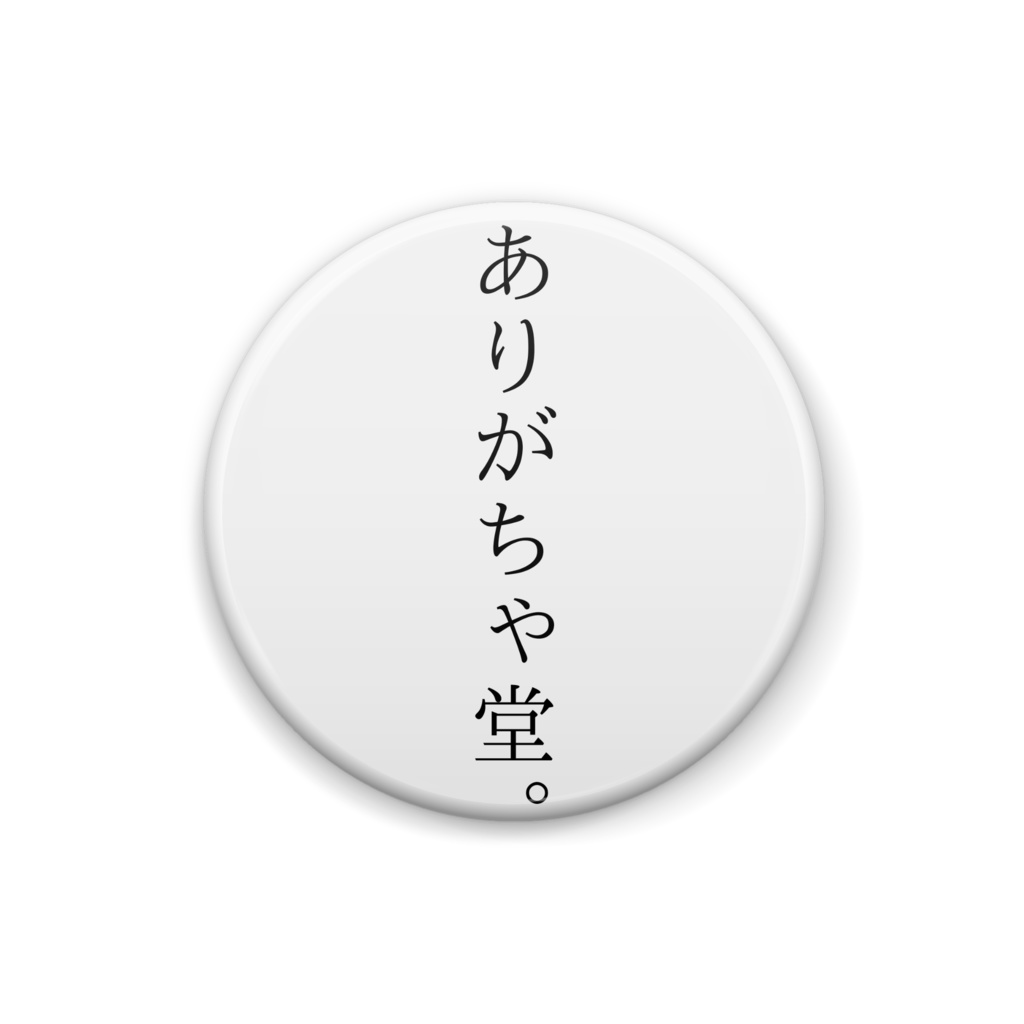 「ありがちゃ堂。」缶バッジ