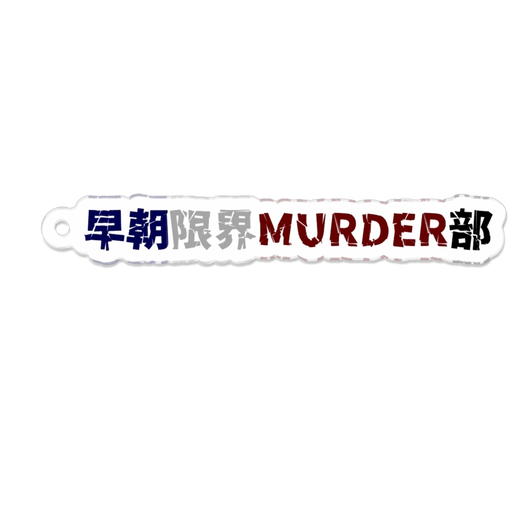 早朝限界MURDER部キーホルダー
