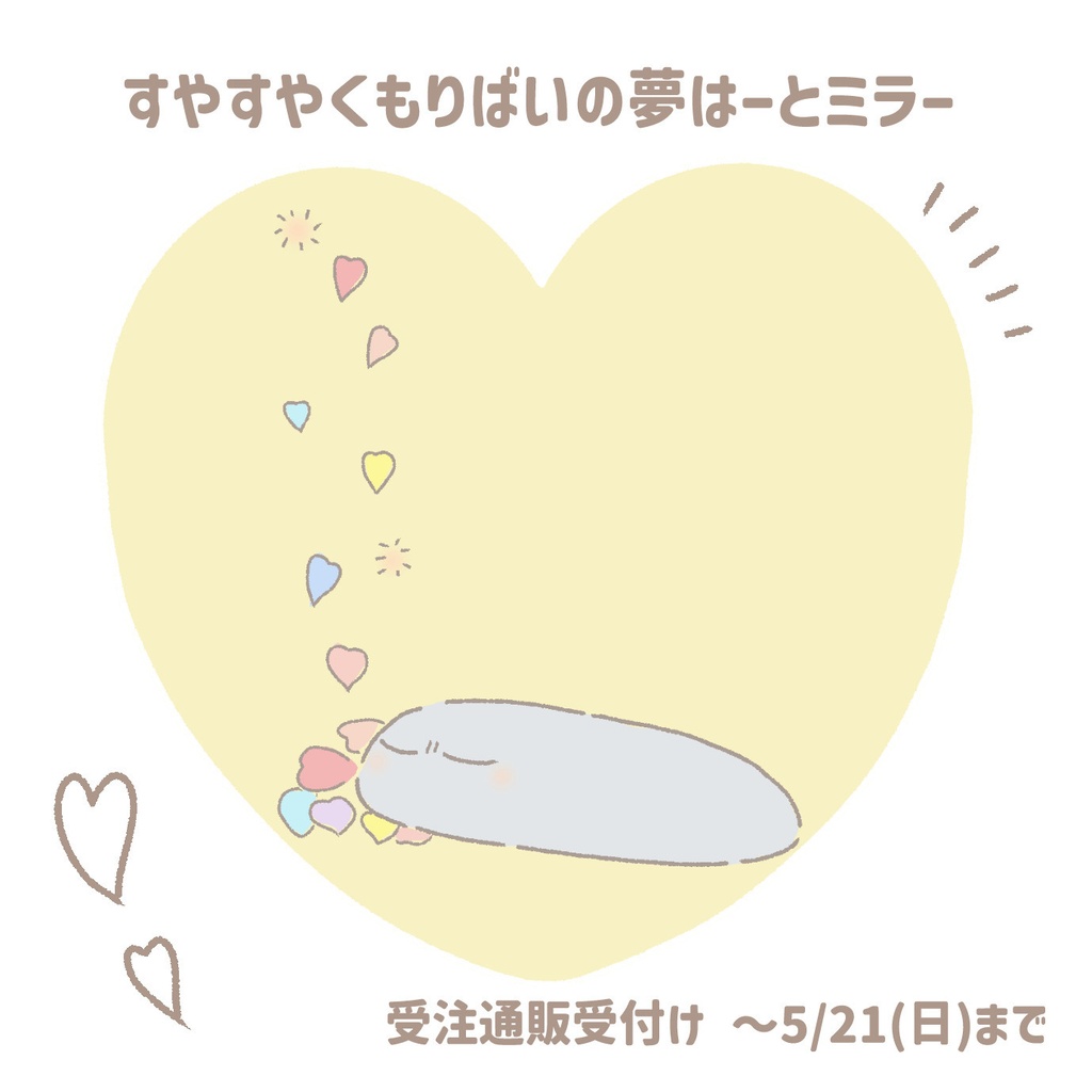 【受付終了】すやすやくもりばいの夢はーとミラー