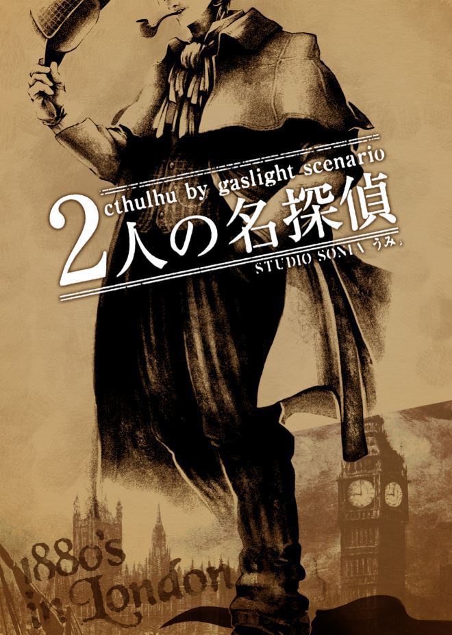 CoCガスライトシナリオ集『幻想倫敦』