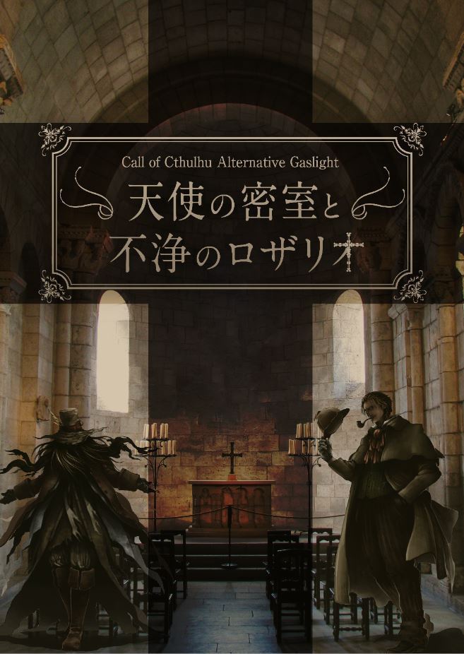 CoCガスライトシナリオ集『幻想倫敦』