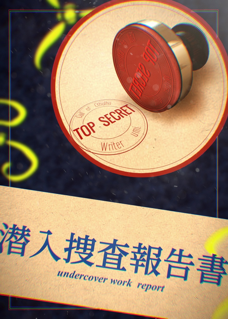 CoC短時間シナリオ集『平日21時から始めて0時までに終わりたい。』