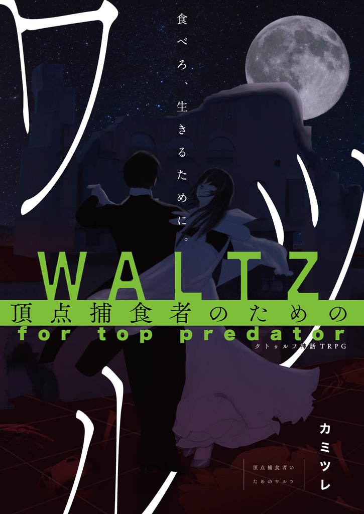 CoC救済シナリオ集『幽界と顕界のアポストロフィ』