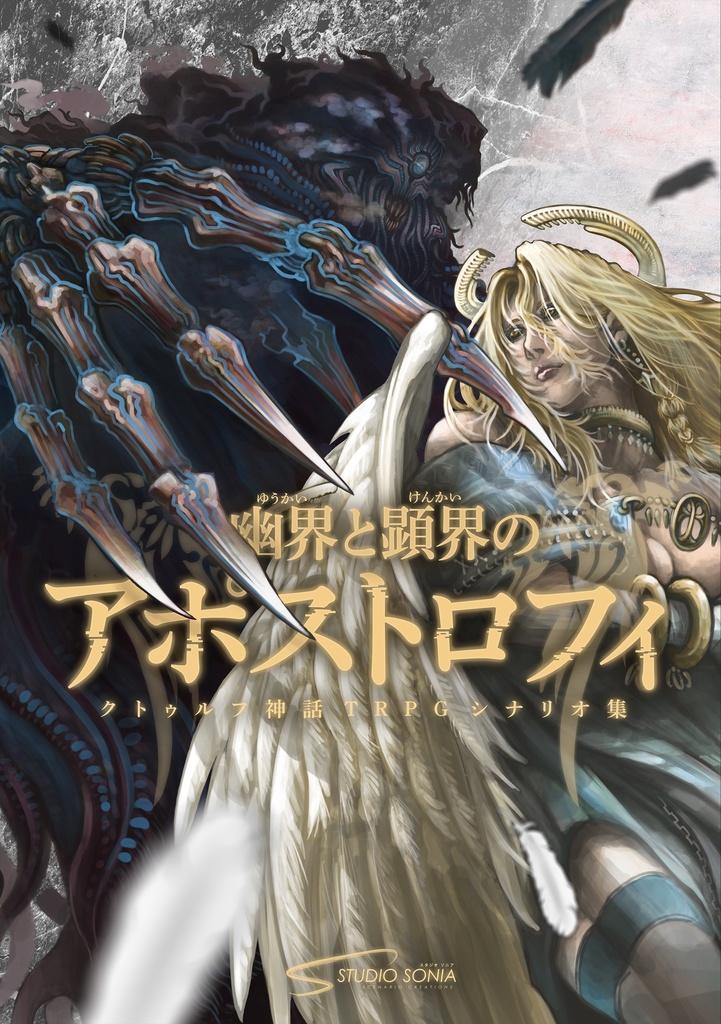 CoC救済シナリオ集『幽界と顕界のアポストロフィ』