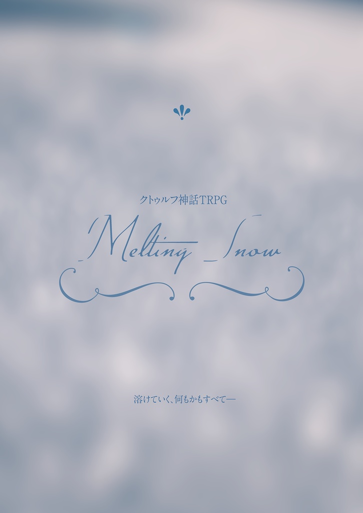 CoC救済シナリオ集『幽界と顕界のアポストロフィ』