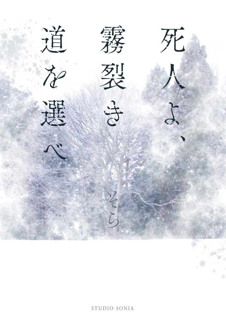 CoC救済シナリオ集『幽界と顕界のアポストロフィ』