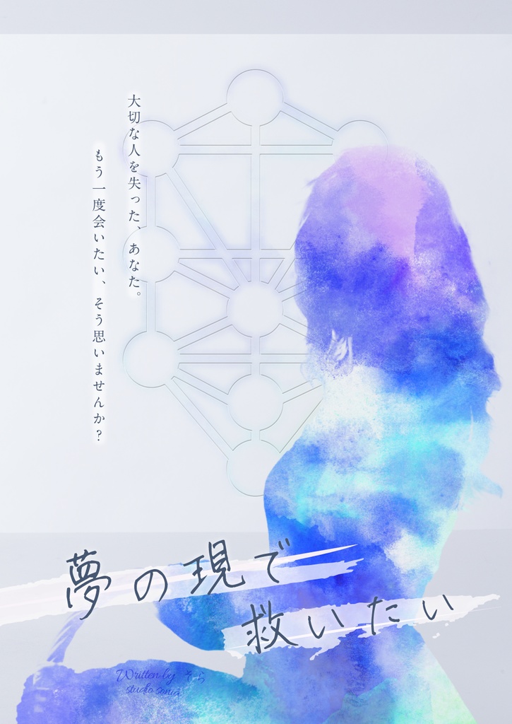 CoC救済シナリオ集『幽界と顕界のアポストロフィ』