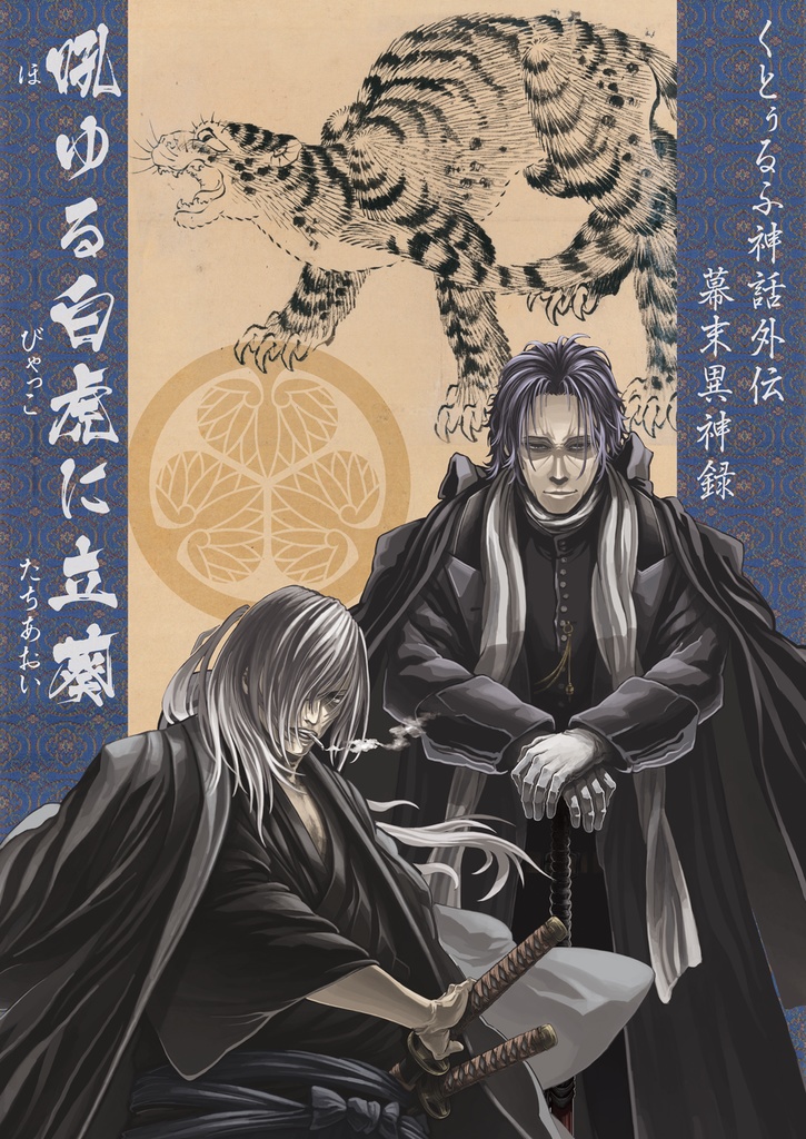 CoC幕末シナリオ集『幕末異神録』