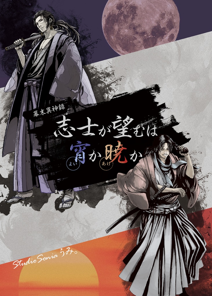 CoC幕末シナリオ集『幕末異神録』