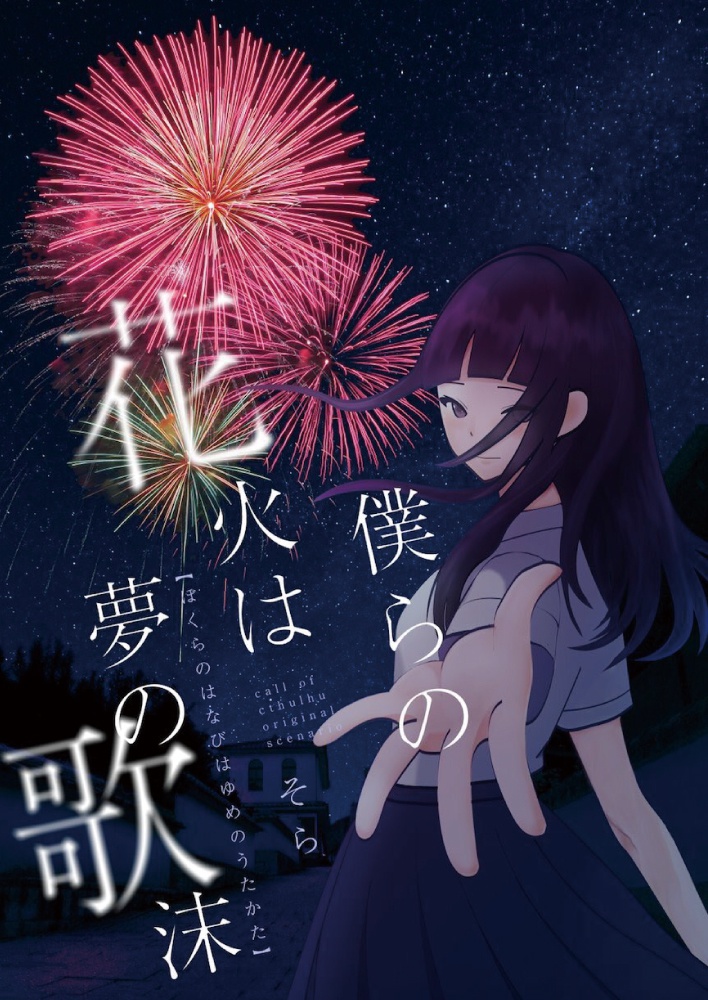 CoCシナリオガイドブック『探索者達の存在領域』