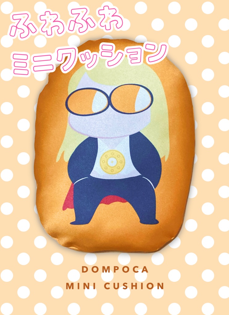 ドムポカミニクッション