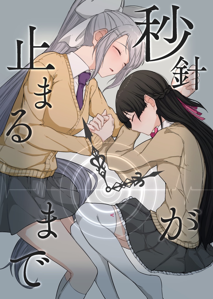 秒針が止まるまで