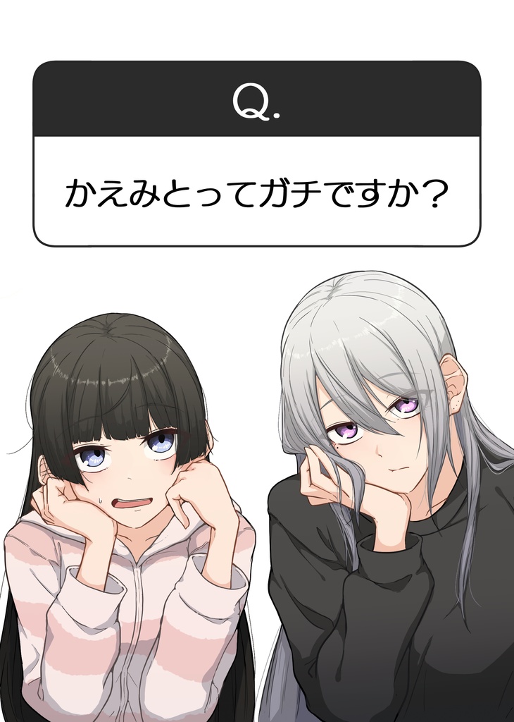 Q.かえみとってガチですか？