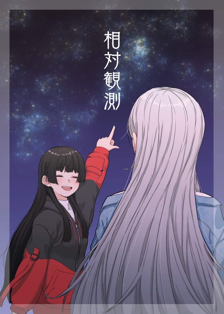 相対観測