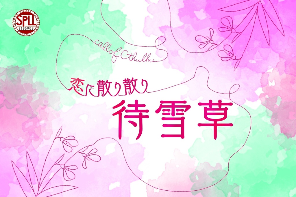 クトゥルフ神話TRPG【恋に散り散り待雪草】SPLL:E195909