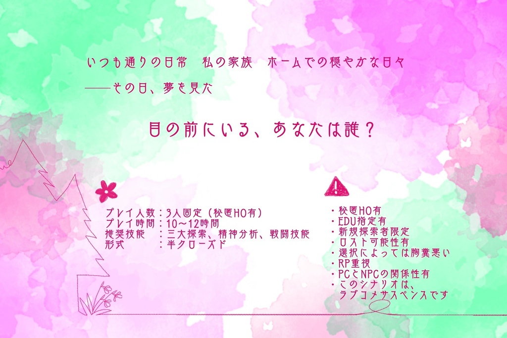 クトゥルフ神話TRPG【恋に散り散り待雪草】SPLL:E195909