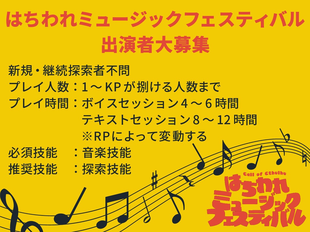 クトゥルフ神話TRPG【はちわれミュージックフェスティバル】