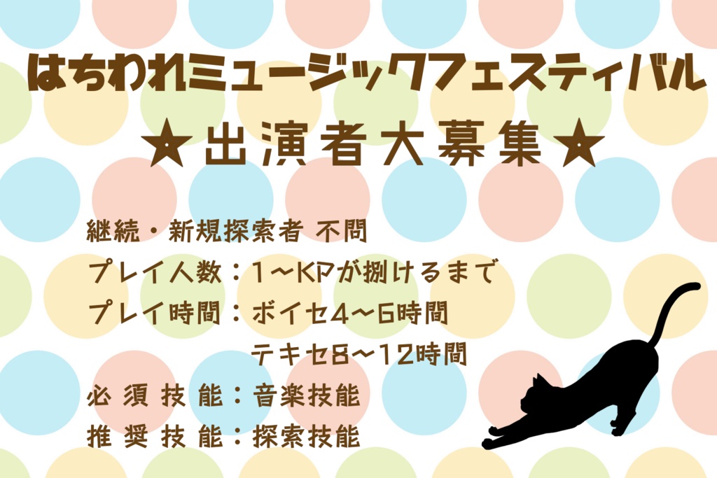 クトゥルフ神話TRPG【はちわれミュージックフェスティバル】