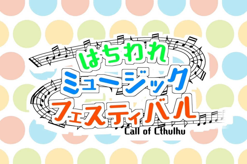 クトゥルフ神話TRPG【はちわれミュージックフェスティバル】