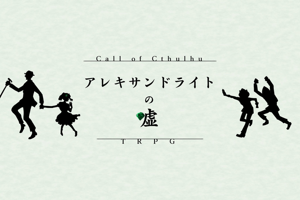 クトゥルフ神話TRPG【アレキサンドライトの噓】