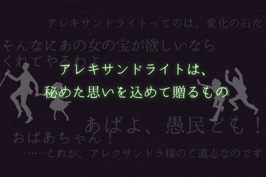 クトゥルフ神話TRPG【アレキサンドライトの噓】