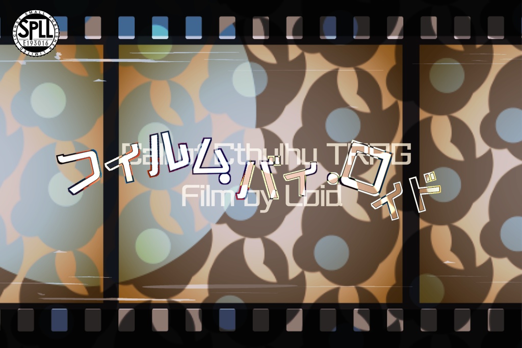 クトゥルフ神話TRPG【フィルム・バイ・ロイド】SPLL:E193016
