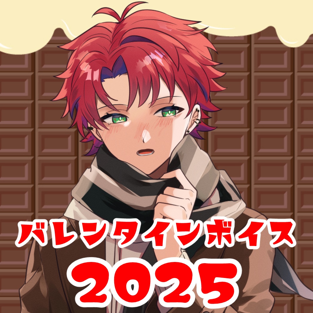 【常設】バレンタインボイス2025