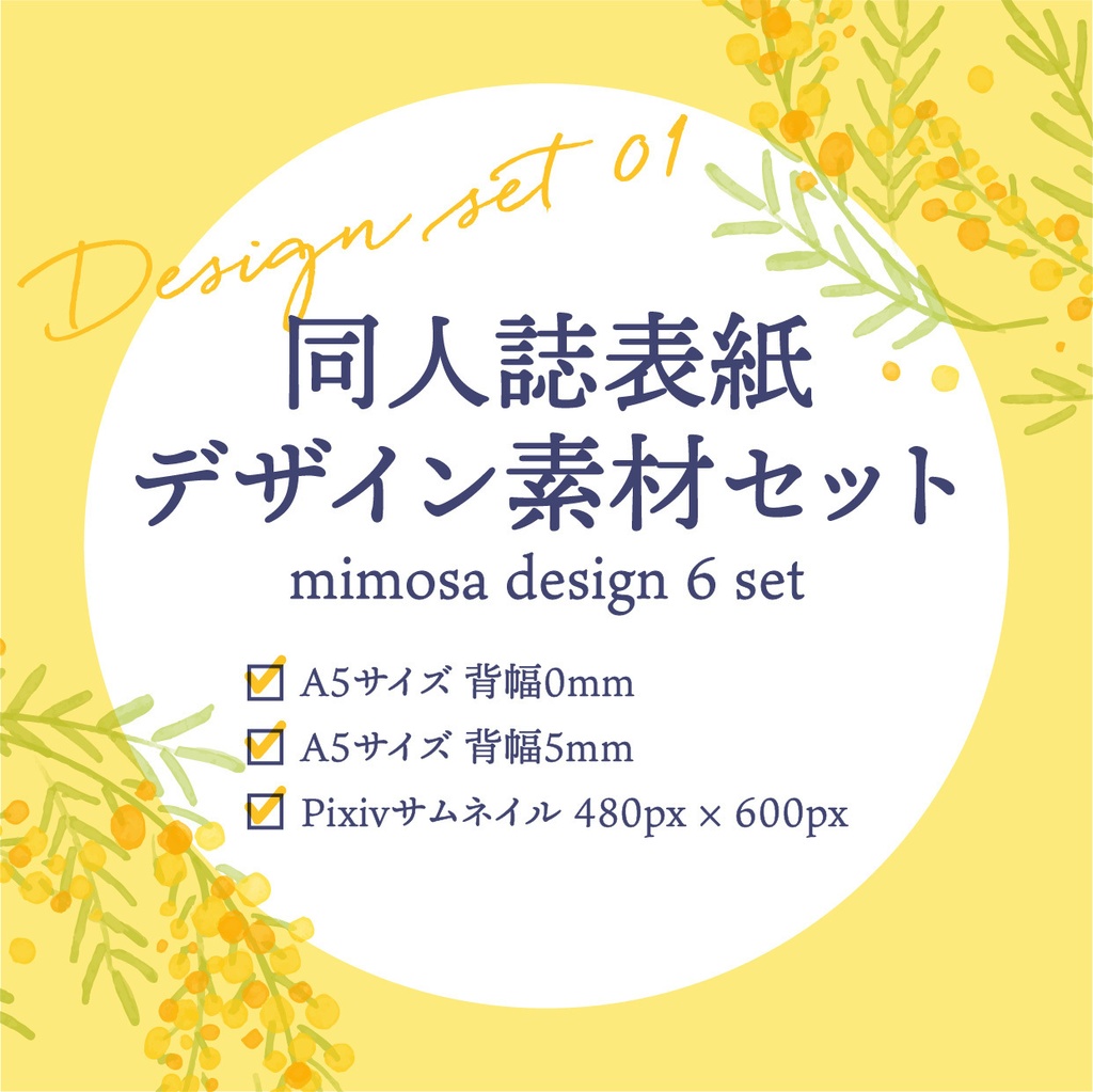 同人誌　表紙デザインセット１　mimosa