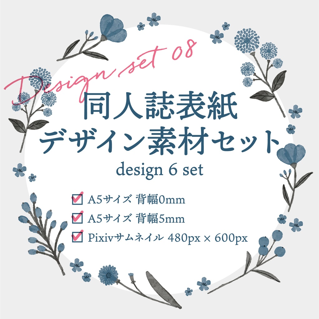同人誌 表紙デザインセット8 色々な青い花
